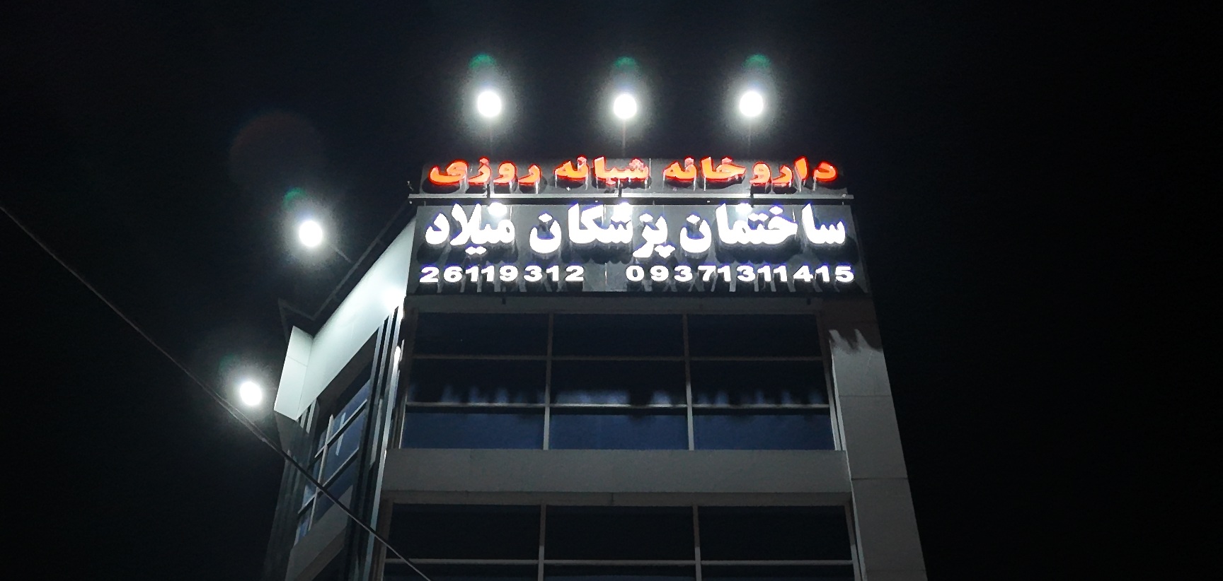 ساختمان پزشکان میلاد