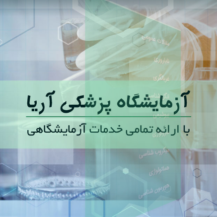 تصویر آزمایشگاه آریا