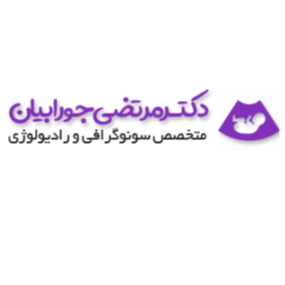 تصویر سونوگرافی دکتر مرتضی جورابیان