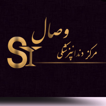 تصویر کلینیک دندانپزشکی وصال