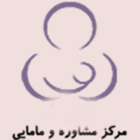 تصویر مرکز مشاوره و خدمات مامایی رویان مهر