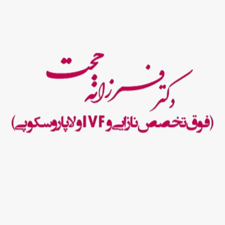 تصویر دکتر فرزانه حجت