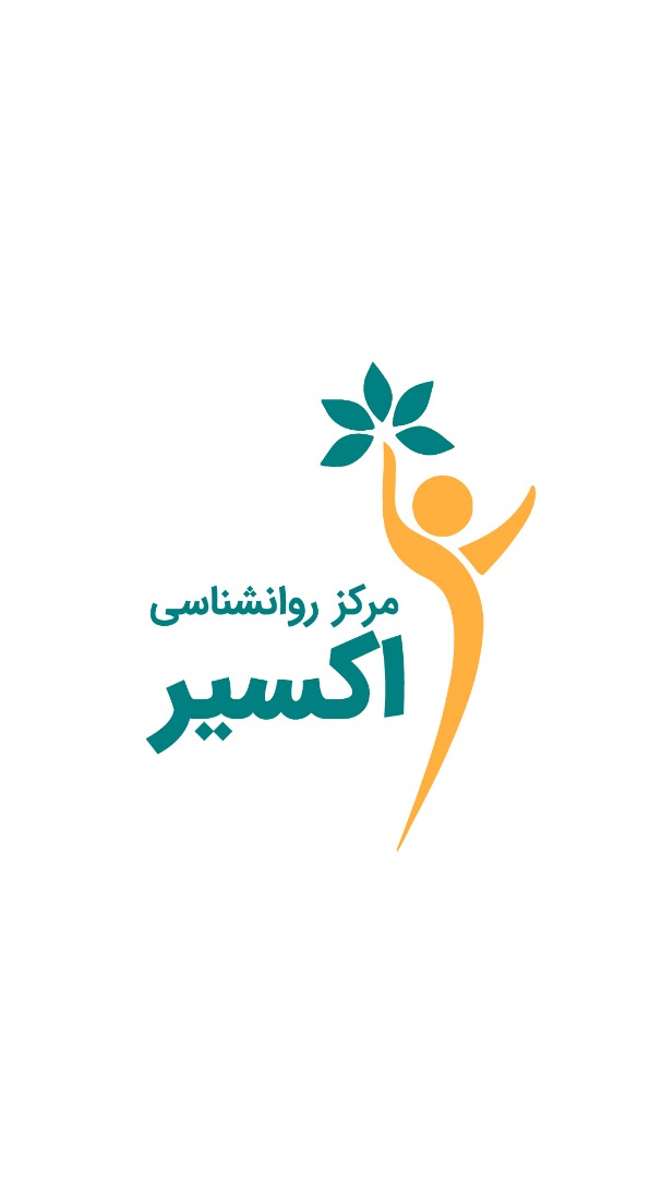 تصویر مرکز روانشناسی اکسیر