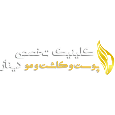 تصویر کلینیک زیبایی دیناز