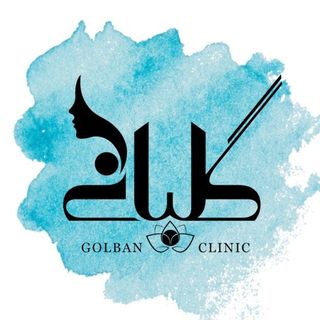 تصویر کلینیک زیبایی گلبان