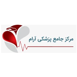 تصویر کلینیک جامع پزشکی آرام