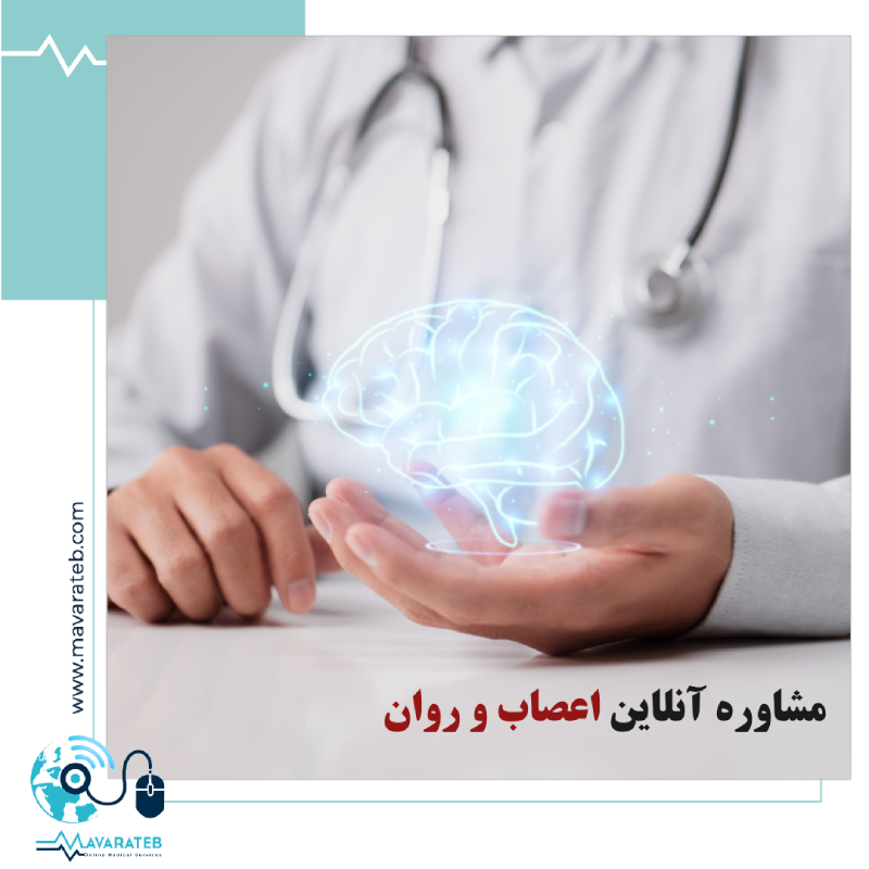 مشاوره آنلاین اعصاب و روان