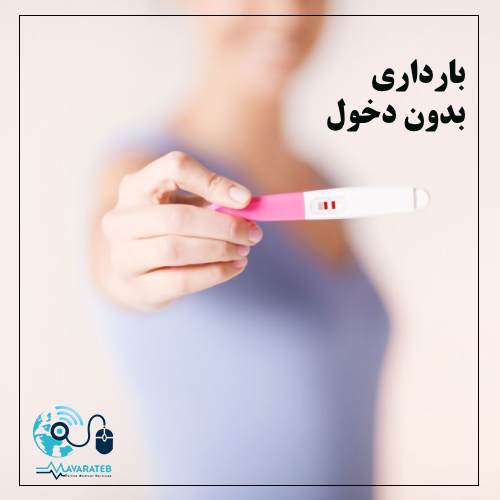 علائم بارداری بدون دخول