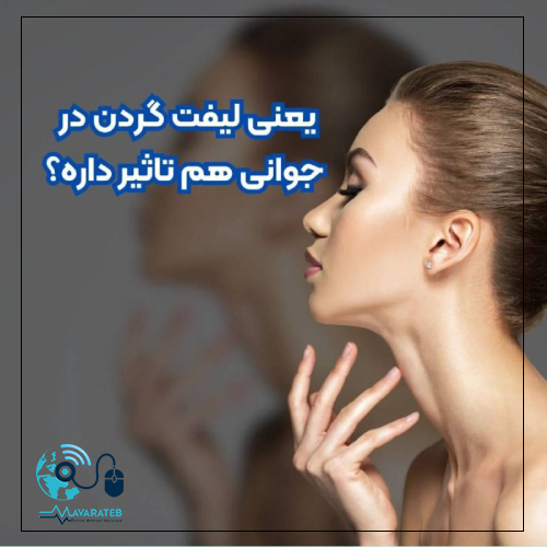 یعنی لیفت گردن در جوانی هم تاثیر داره؟