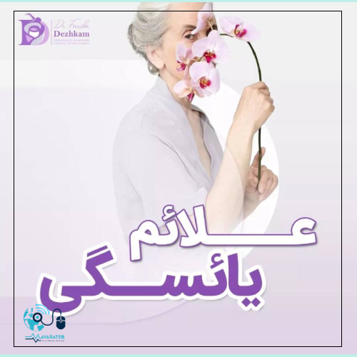 علائم یائسگی