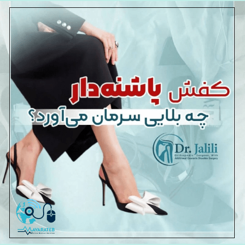 کفش پاشنه دار چه بلایی سرمان می آورد؟