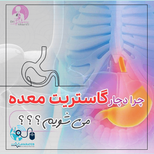 چرا دچار گاستریت معده می شویم؟