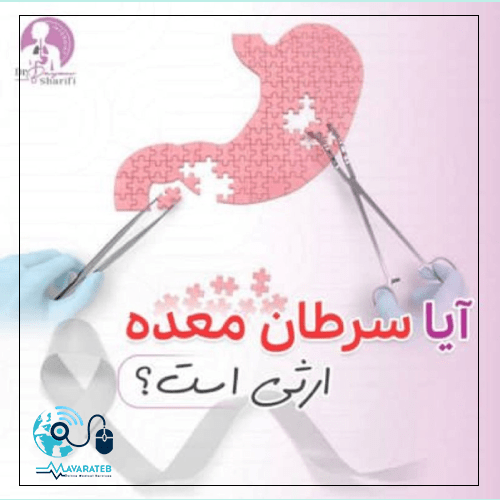 آیا سرطان معده ارثی است؟