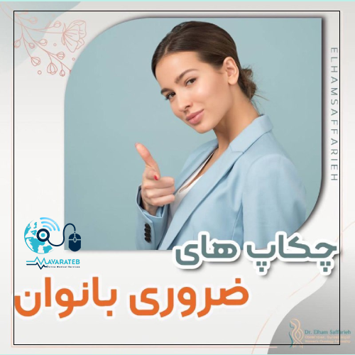 چکاپ های ضروری بانوان