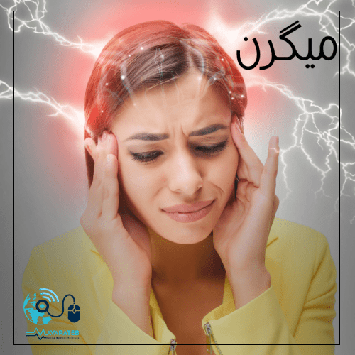 میگرن