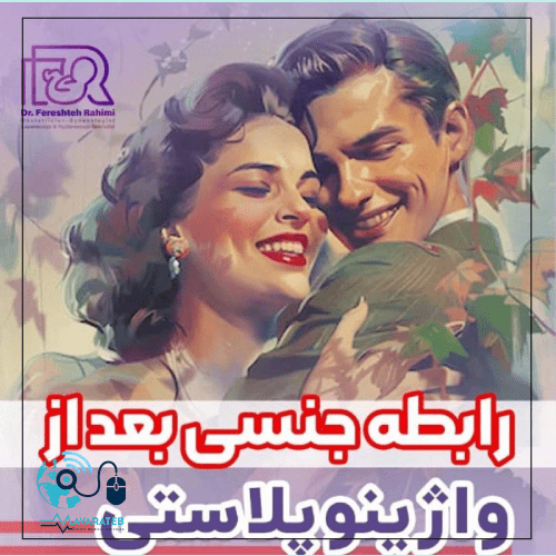 رابطه جنسی بعد از واژینوپلاستی