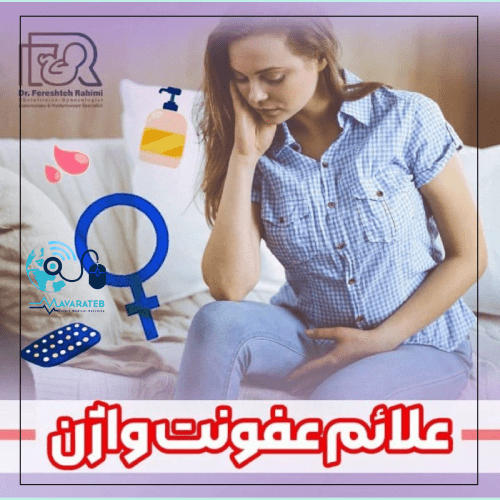 علائم عفونت واژن