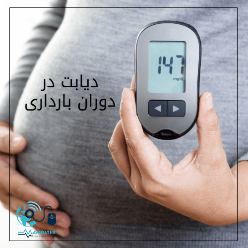 دیابت در دوران بارداری