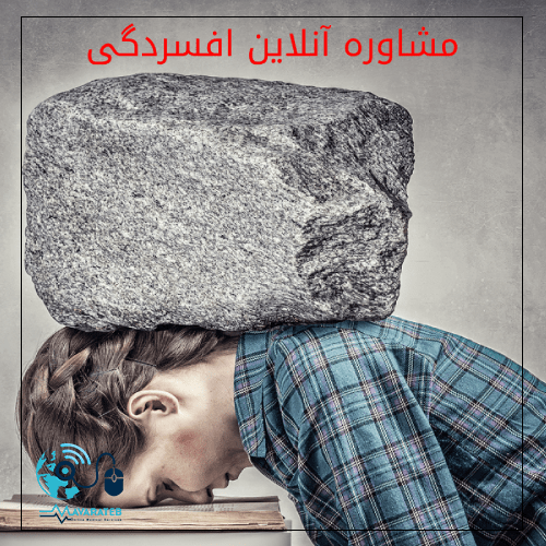 مشاوره آنلاین افسردگی