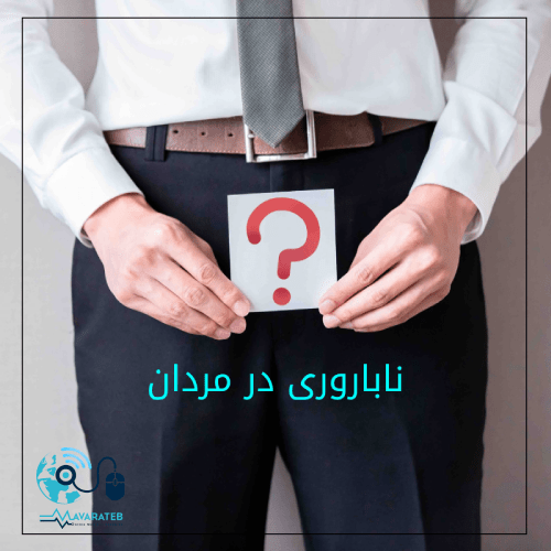 ناباروری در مردان