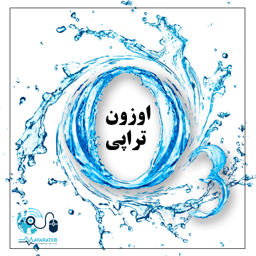 اوزون تراپی