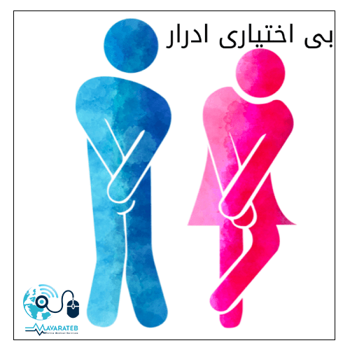 بی اختیاری ادرار