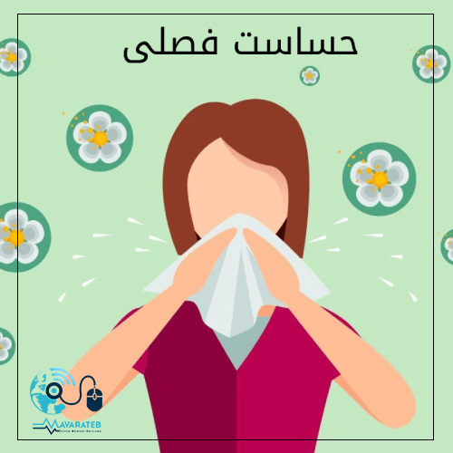 حساسیت فصلی
