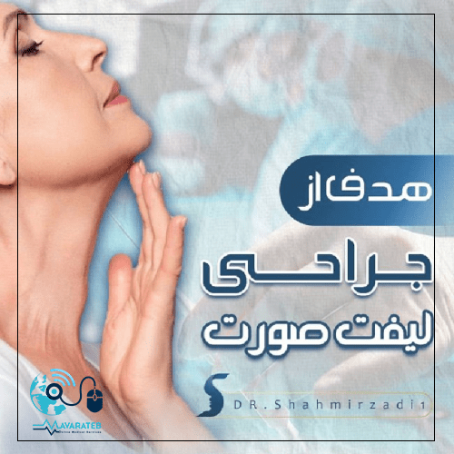 هدف جراحی لیفت صورت چیست؟