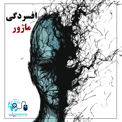 داروی افسردگی ماژور