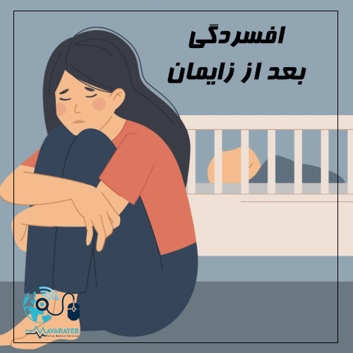 افسردگی بعد از زایمان