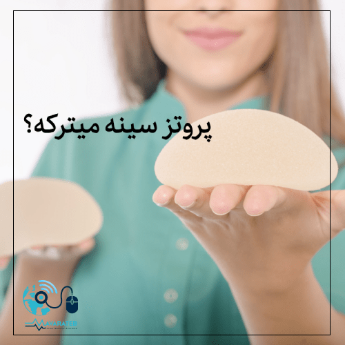 ترکیدن پروتز سینه