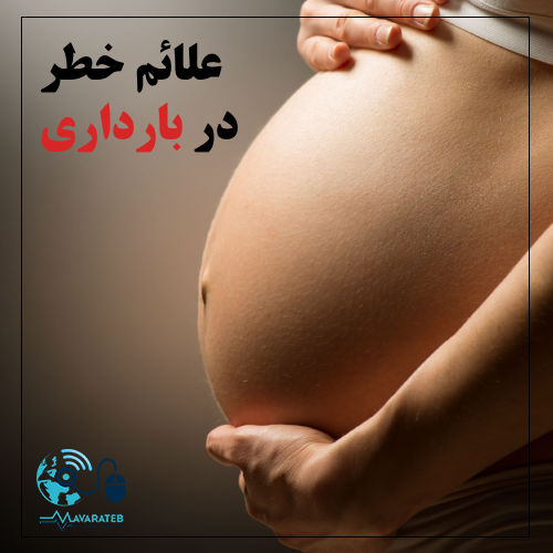 علائم خطر در بارداری