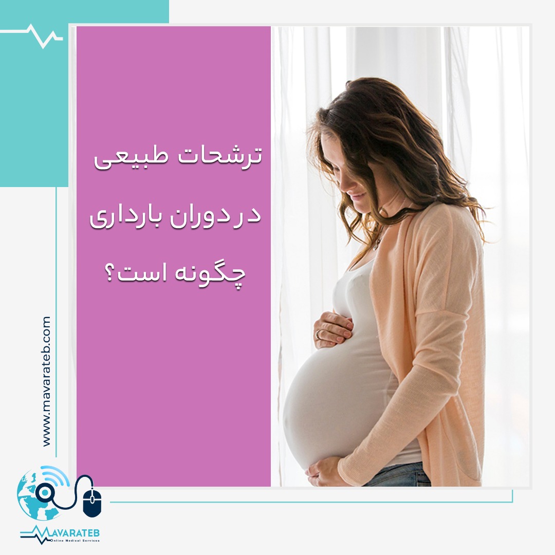 ترشحات عادی و غیر عادی دوران بارداری