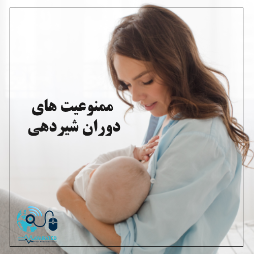 ممنوعیت های دوران شیردهی