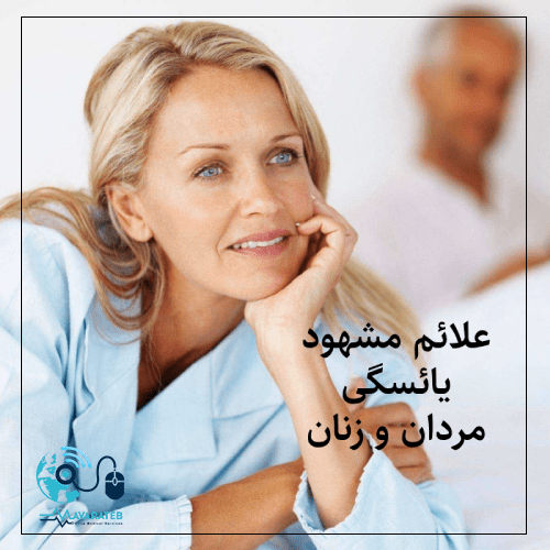 علائم مشهود یائسگی مردان و زنان