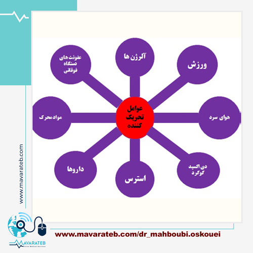 عوامل تحریک کننده آسم کدامند؟