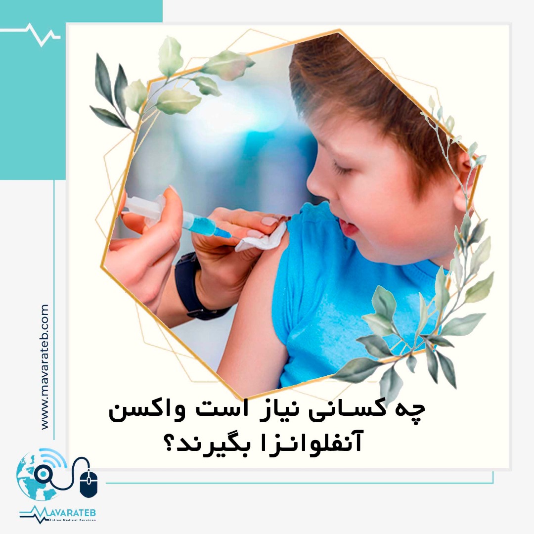 ضرورت تزریق واکسن آنفولانزا در کودکان