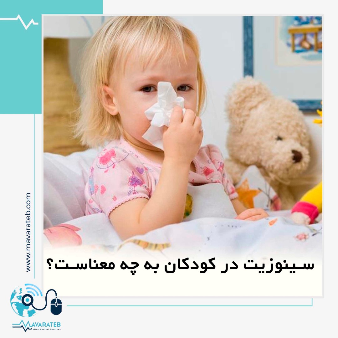 مواجهه صحیح با سینوزیت در کودکان