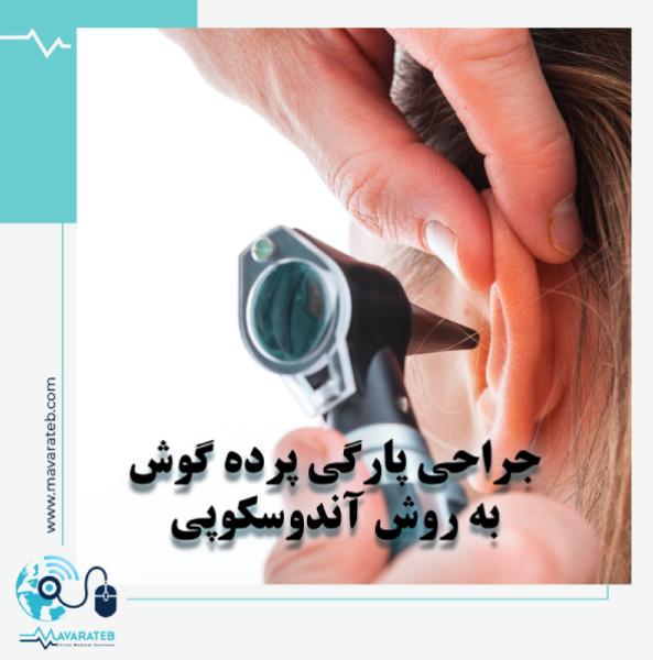 بهترین روش ترمیم پارگی پرده گوش