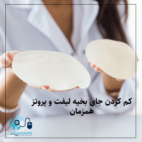 کم کردن جای بخیه لیفت و پروتز همزمان