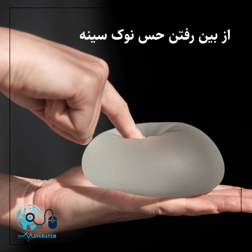 از بین رفتن حس نوک سینه بعد از عمل