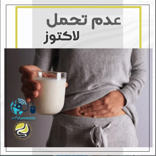 عدم تحمل لاکتوز