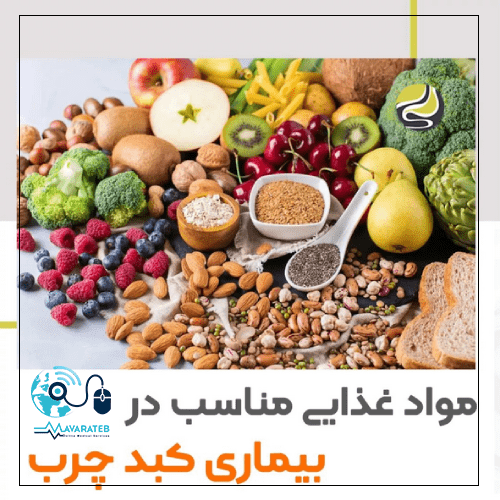 مواد غذایی مناسب کبد چرب