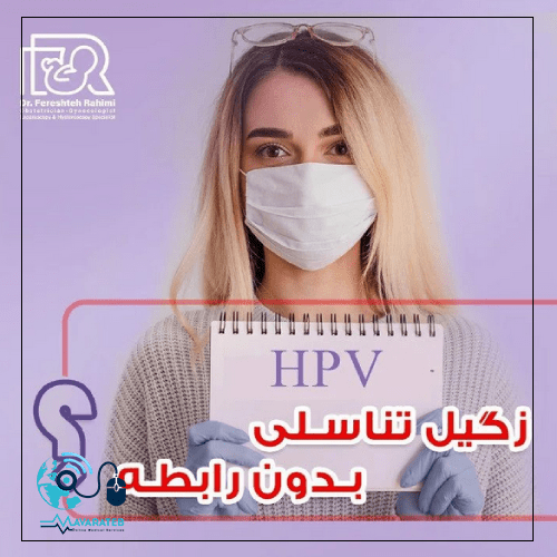 زگیل تناسلی بدون رابطه