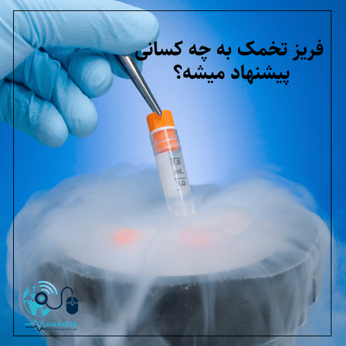 فریز تخمک به چه کسانی پیشنهاد میشه؟