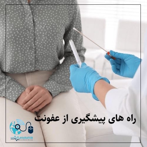 راه های پیشگیری از عفونت