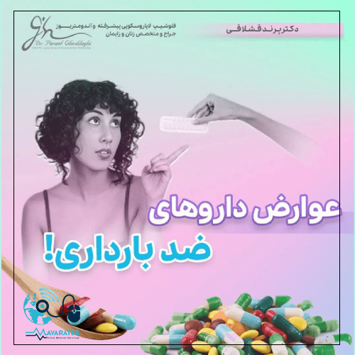 عوارض قرص ضد بارداری