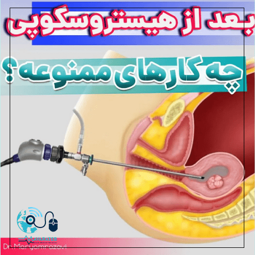 کارهای ممنوعه بعد از هیستروسکوپی