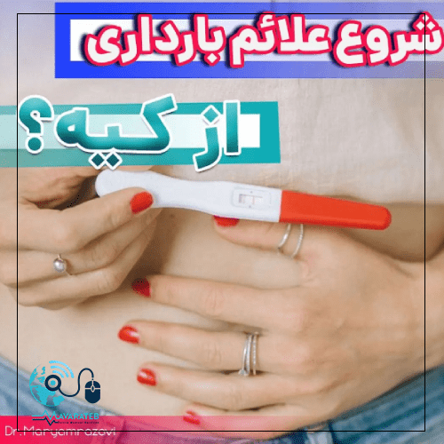 زمان شروع علائم بارداری