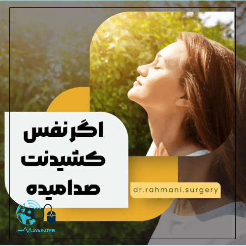 علت صدای تنفس